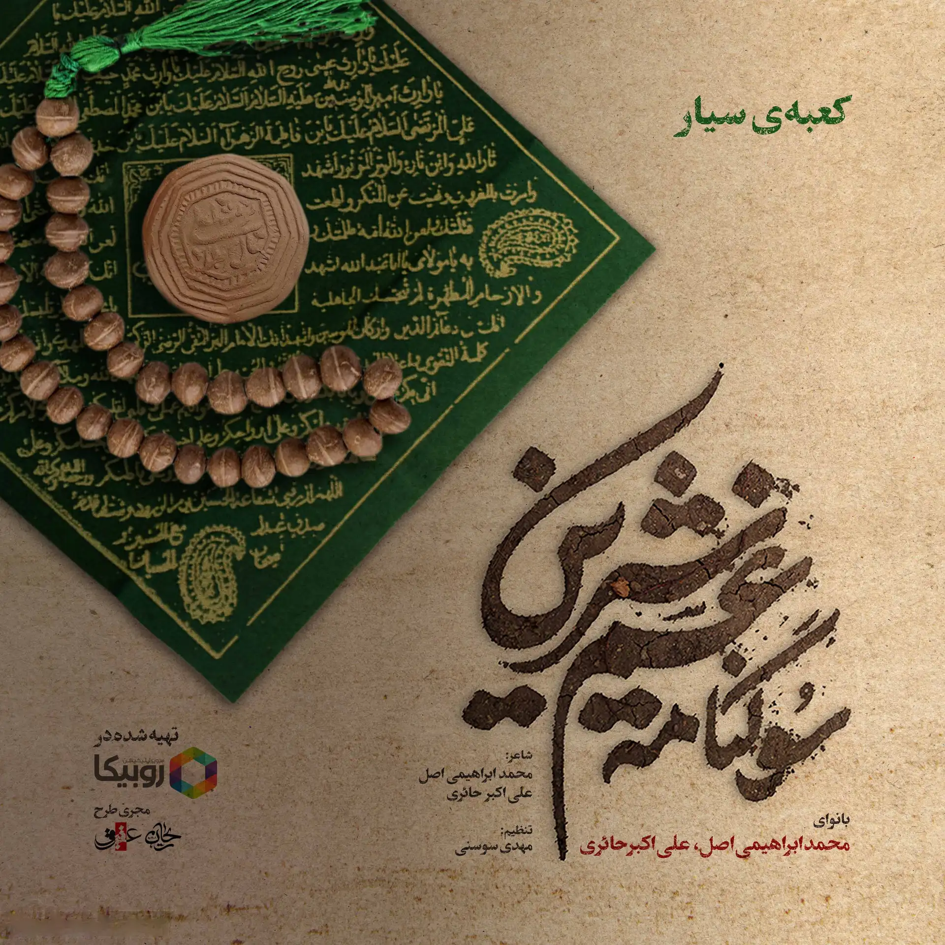 کاور نماهنگ کعبهٔ سیار - علی اکبر حائری، محمد ابراهیمی اصل
