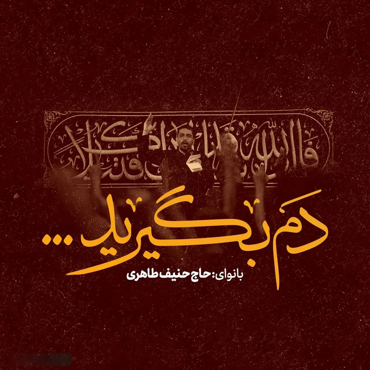 کاور نماهنگ دم بگیرید - حنیف طاهری