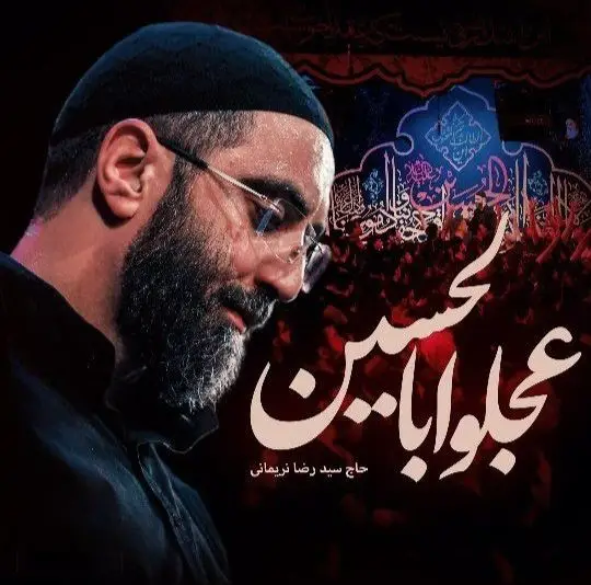 کاور نماهنگ عجلوا بالحسین - سیدرضا نریمانی