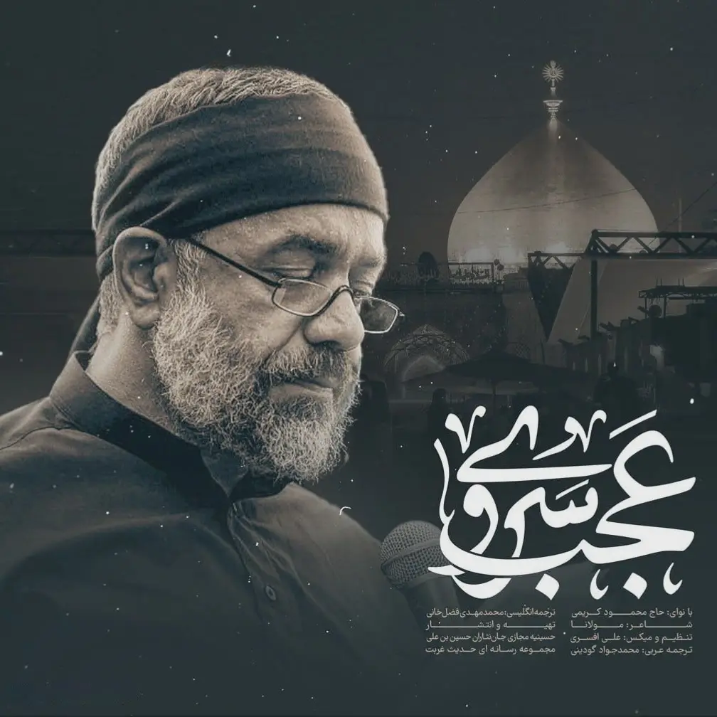 کاور نماهنگ عجب سروی - محمود کریمی