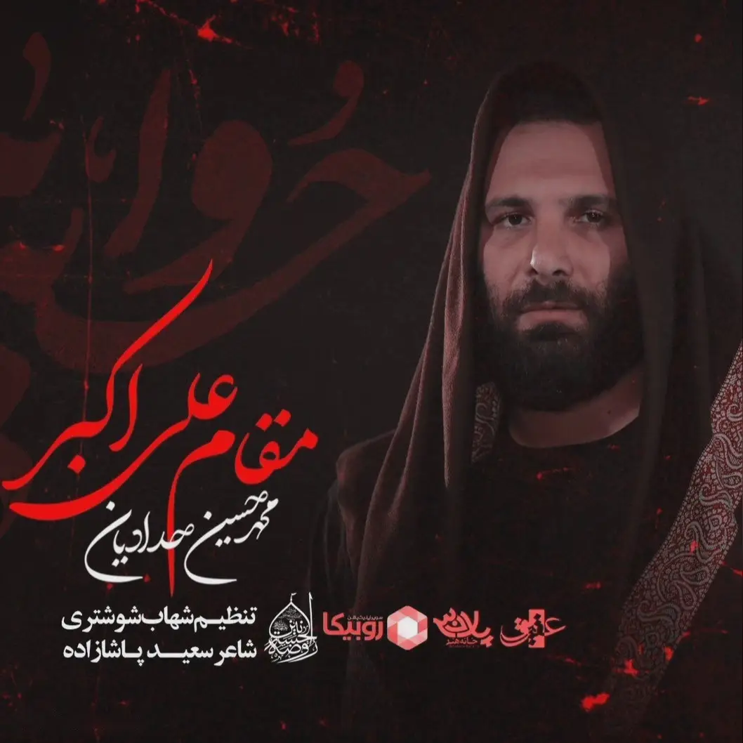 کاور نماهنگ مقام علی‌اکبر - محمدحسین حدادیان