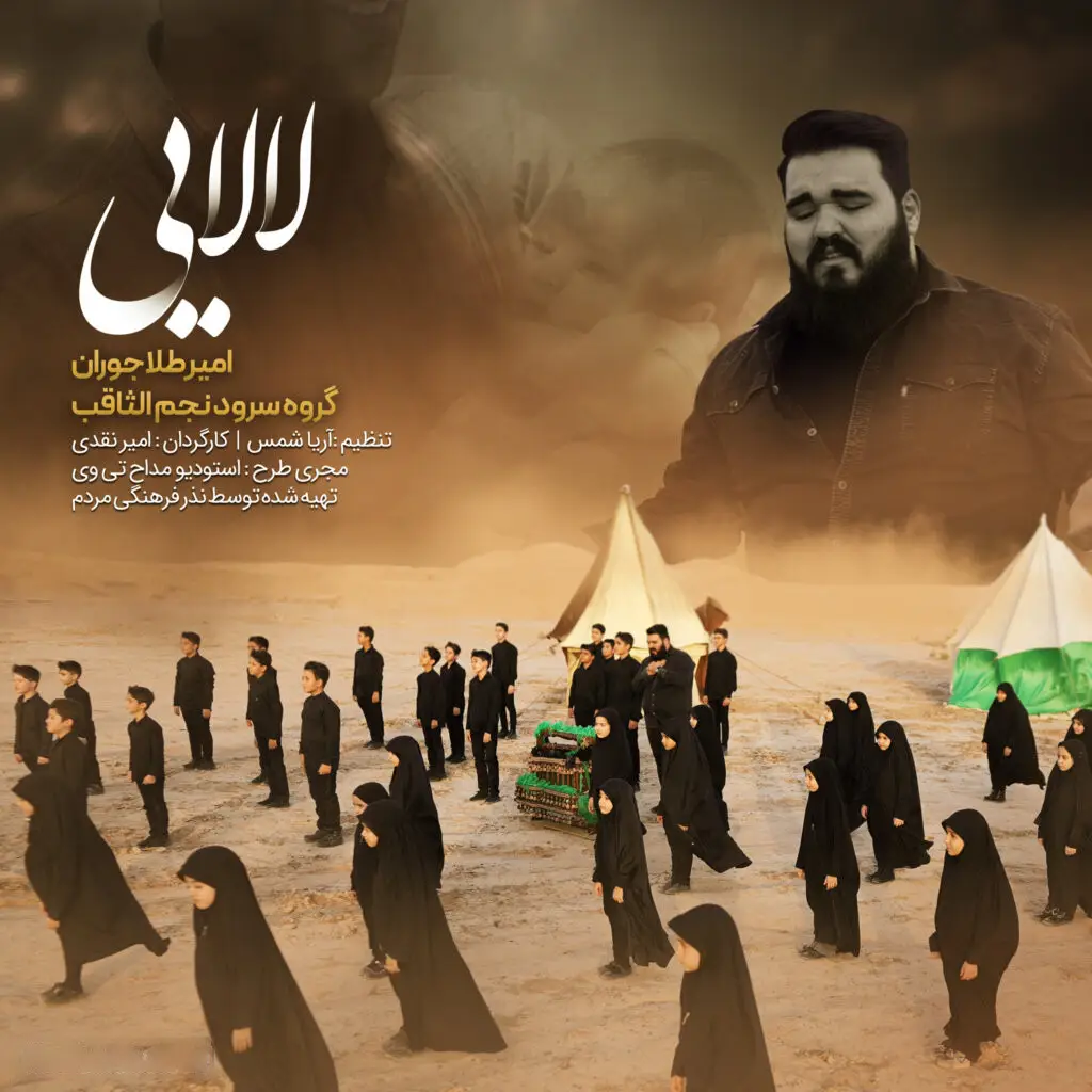 کاور نماهنگ لالایی - امیر طلاجوران