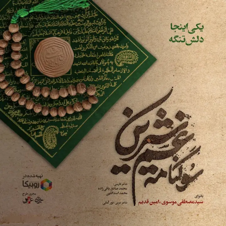 کاور نماهنگ یکی اینجا دلش تنگه - امین قدیم