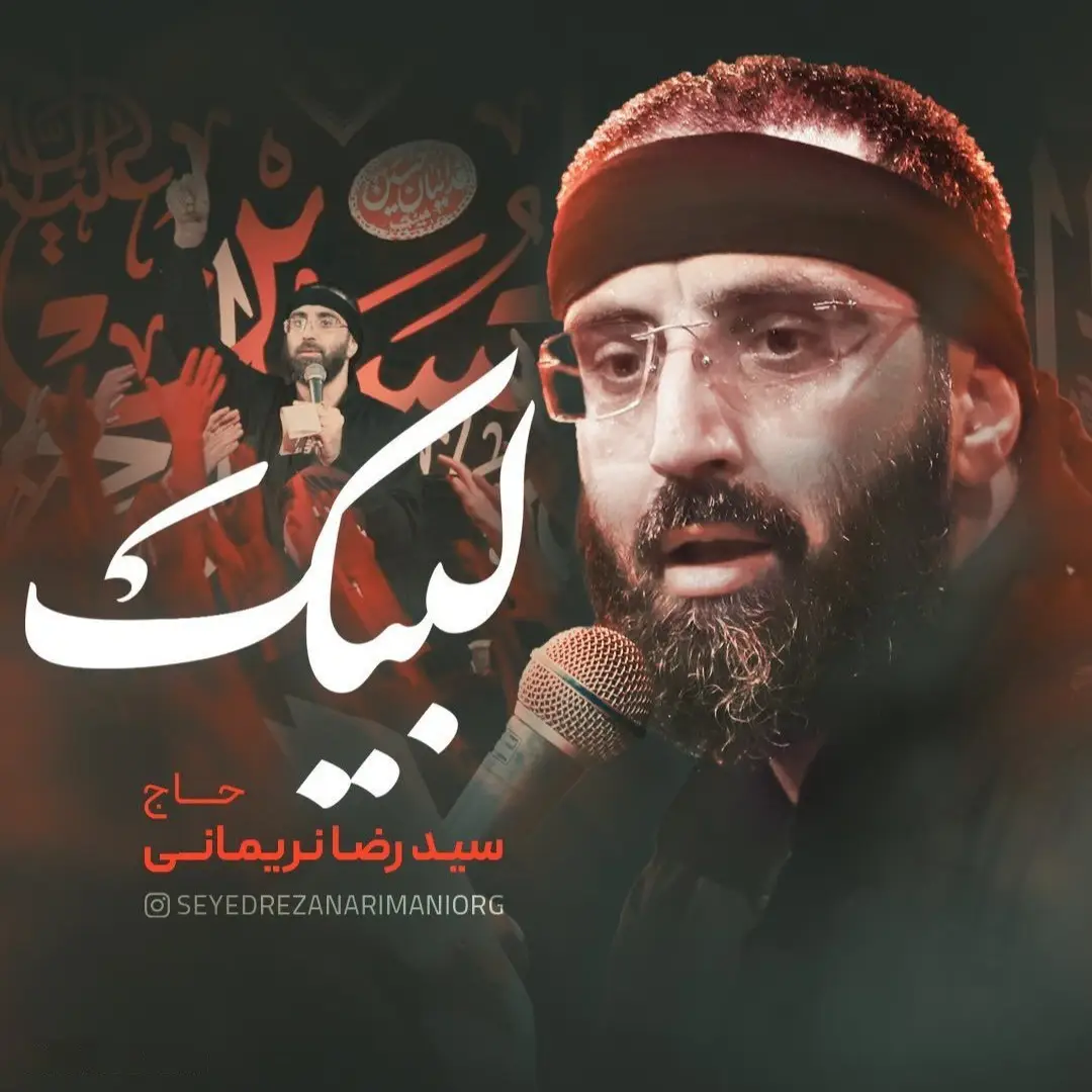 کاور نماهنگ لبیک - سیدرضا نریمانی