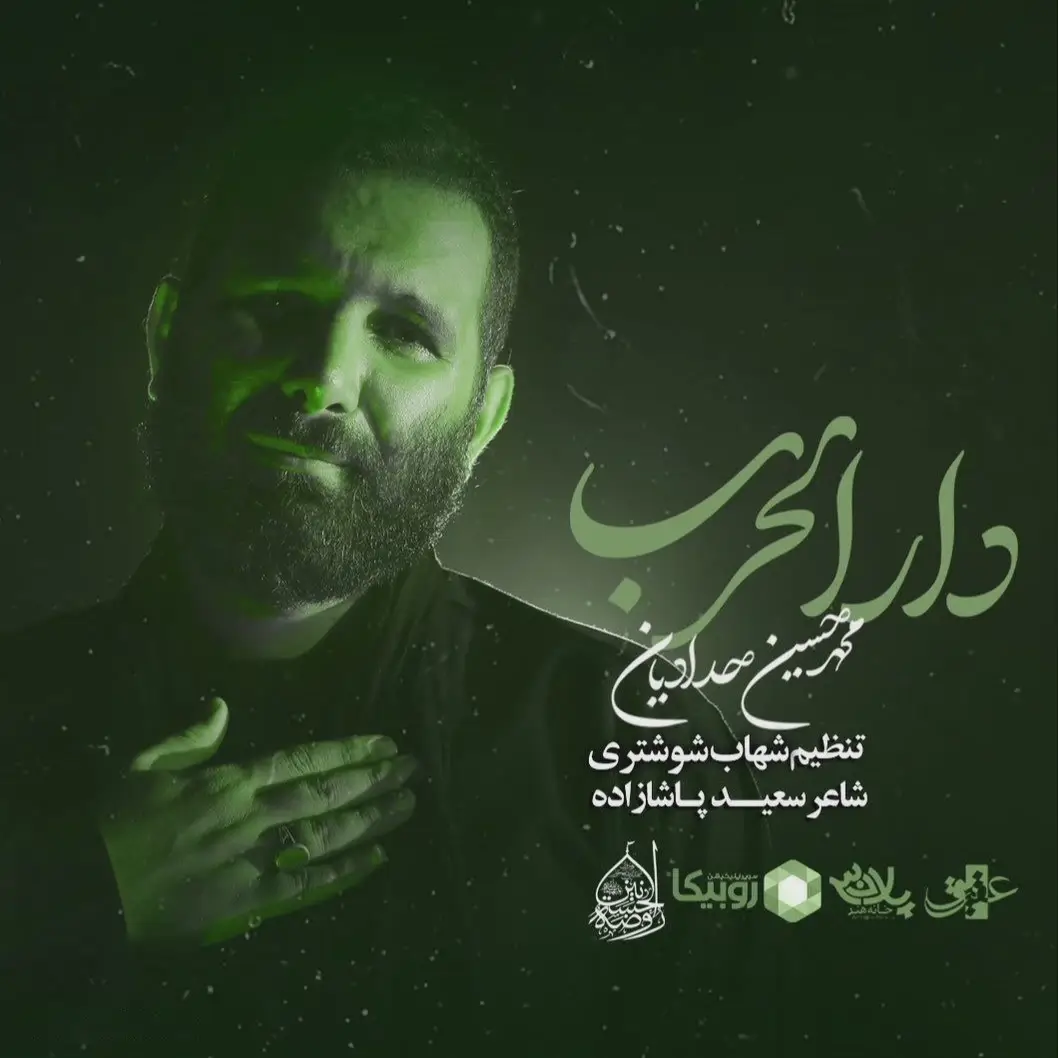کاور نماهنگ دار الحرب - محمدحسین حدادیان