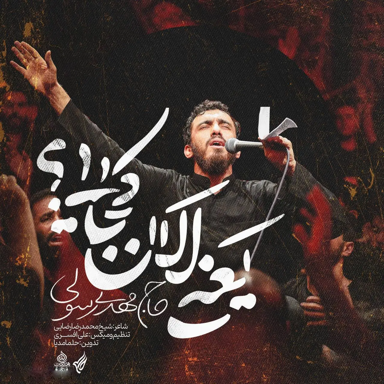 کاور نماهنگ یعنی الان کجایی - مهدی رسولی