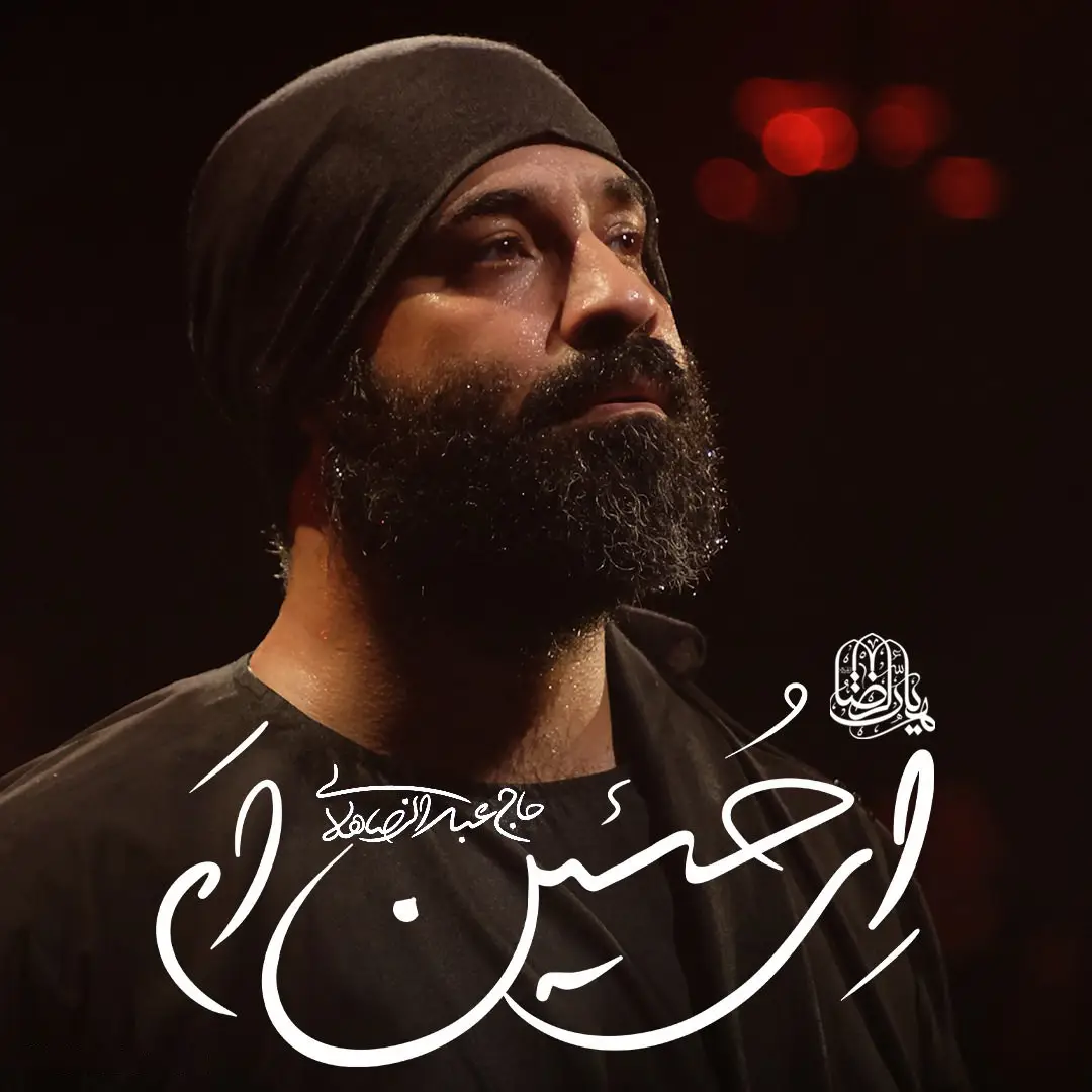 کاور نماهنگ ای حسینم - عبدالرضا هلالی