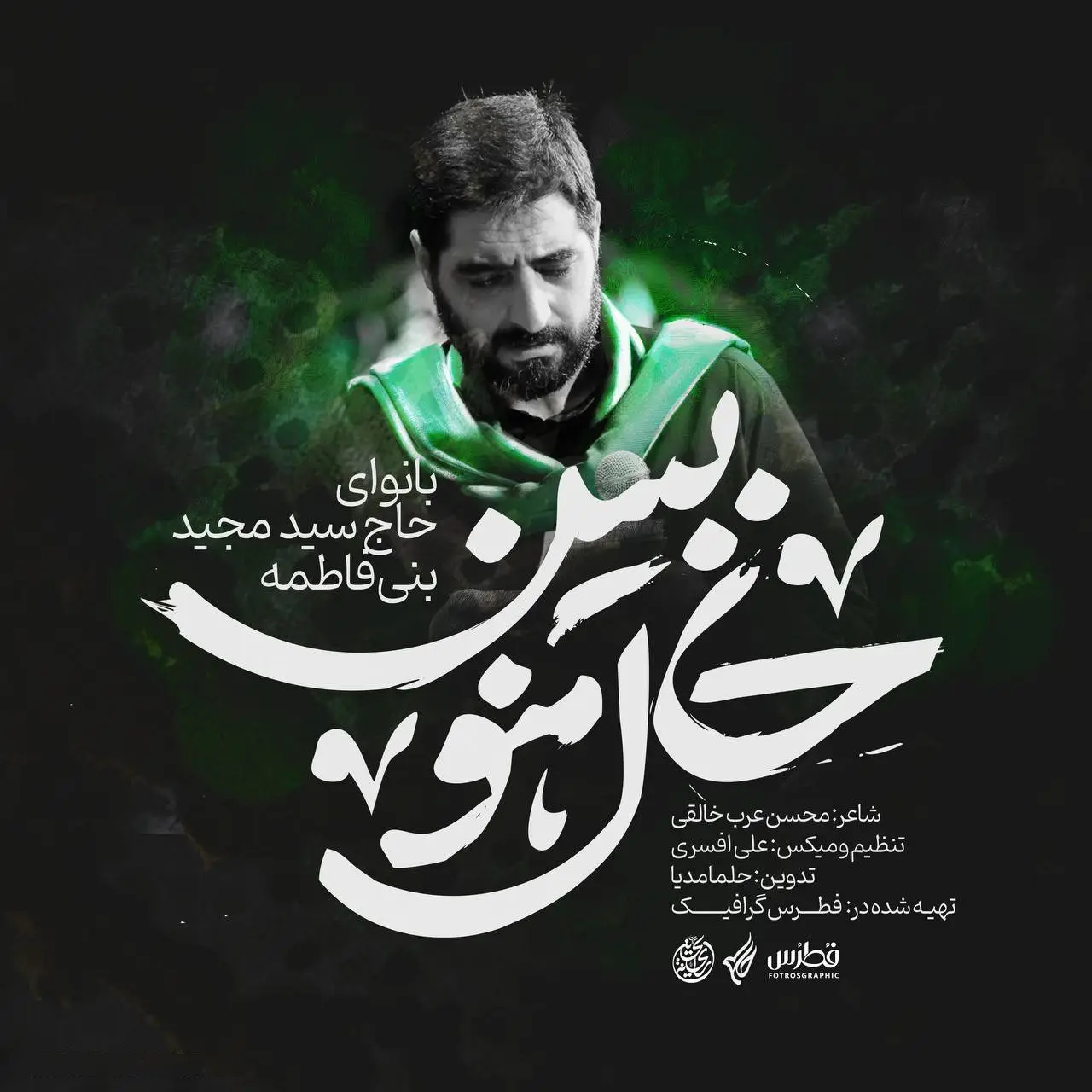 کاور نماهنگ‌حال منو ببین - سید مجید بنی فاطمه
