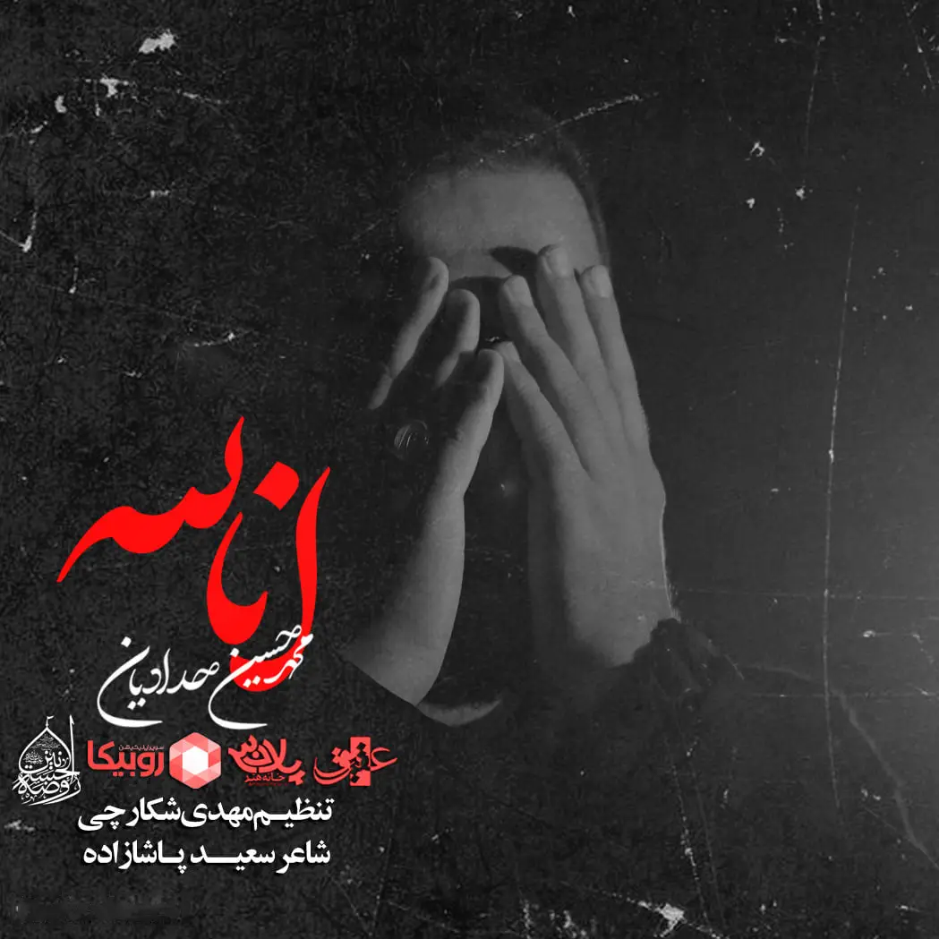 کاور نماهنگ انا لله - محمدحسین حدادیان