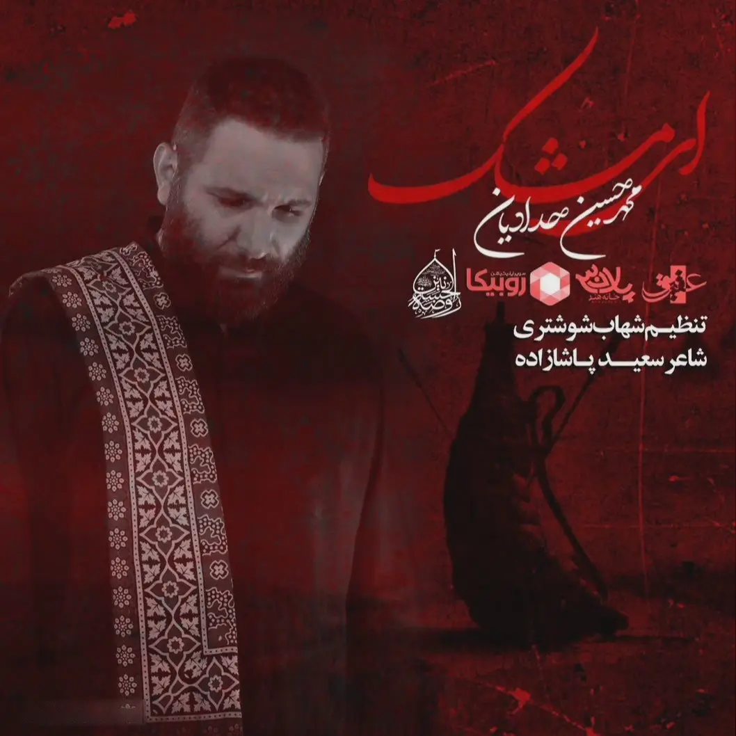 کاور نماهنگ ای مشک - محمدحسین حدادیان