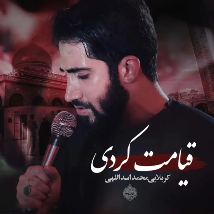 کاور نماهنگ قیامت کردی - محمد اسداللهی