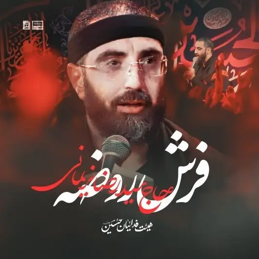 کاور فرش روضه - سیدرضا نریمانی