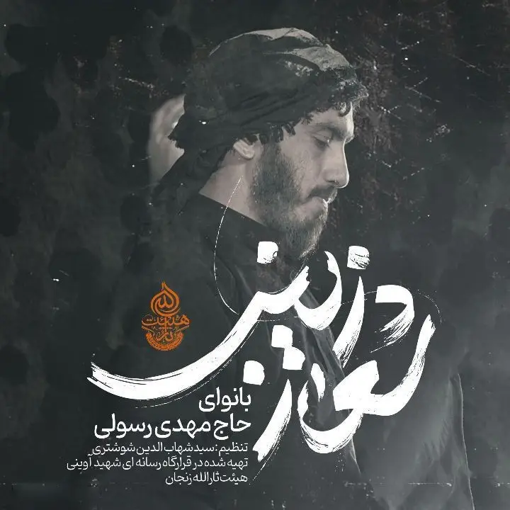 کاور نماهنگ شعار زینب - مهدی رسولی