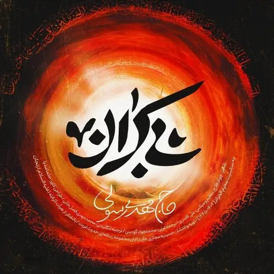 کاور نماهنگ بی‌کران - مهدی رسولی