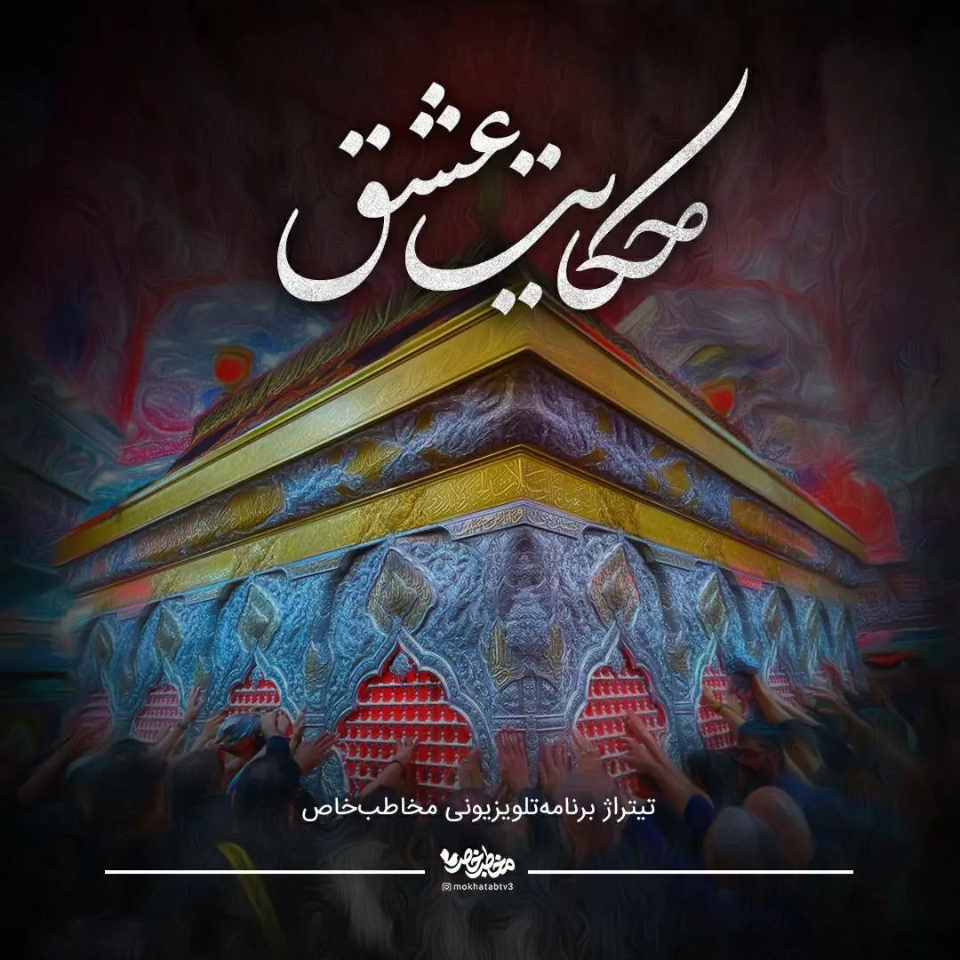 کاور نماهنگ حکایت عشق - حسین طاهری
