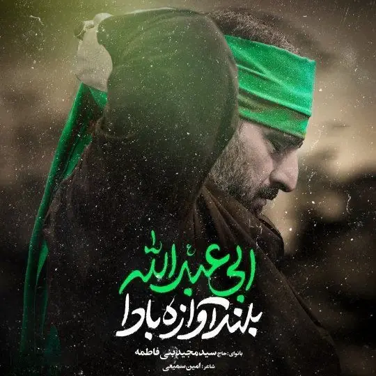 کاور نماهنگ‌بلندآوازه بادا ابی‌عبدالله - سید مجید بنی فاطمه