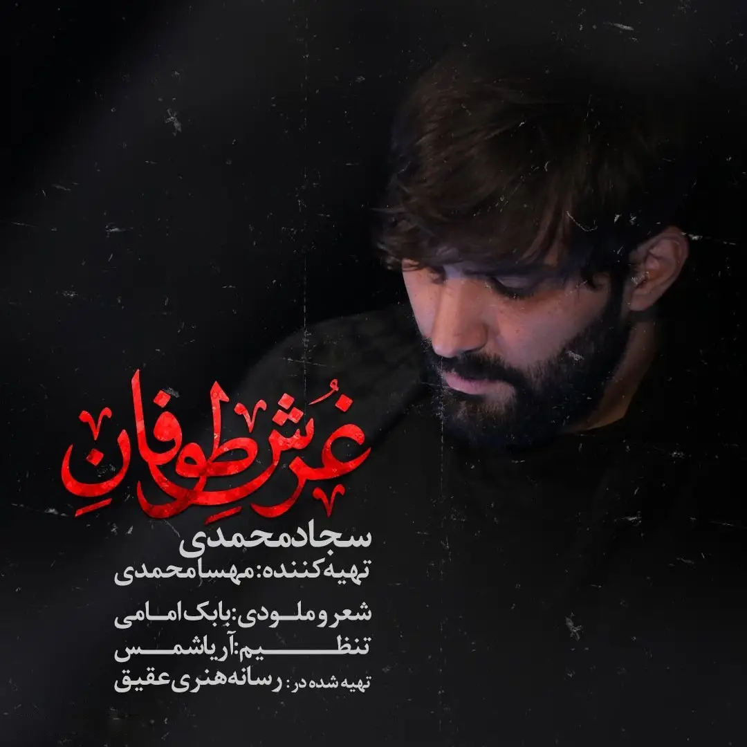 کاور نماهنگ غرش طوفان - سجاد محمدی