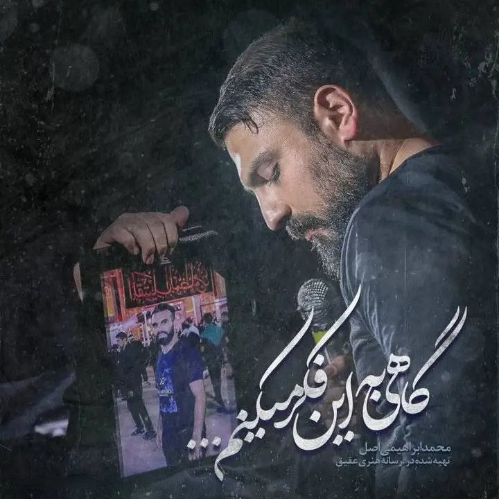کاور نماهنگ گاهی به این فکر می‌کنم - محمد ابراهیمی اصل