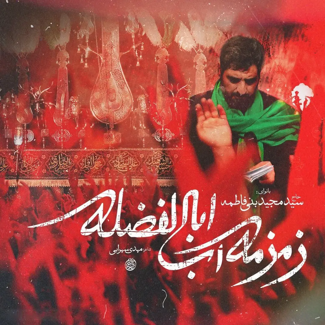 کاور نماهنگ‌زمزمهٔ آب اباالفضله - سید مجید بنی فاطمه