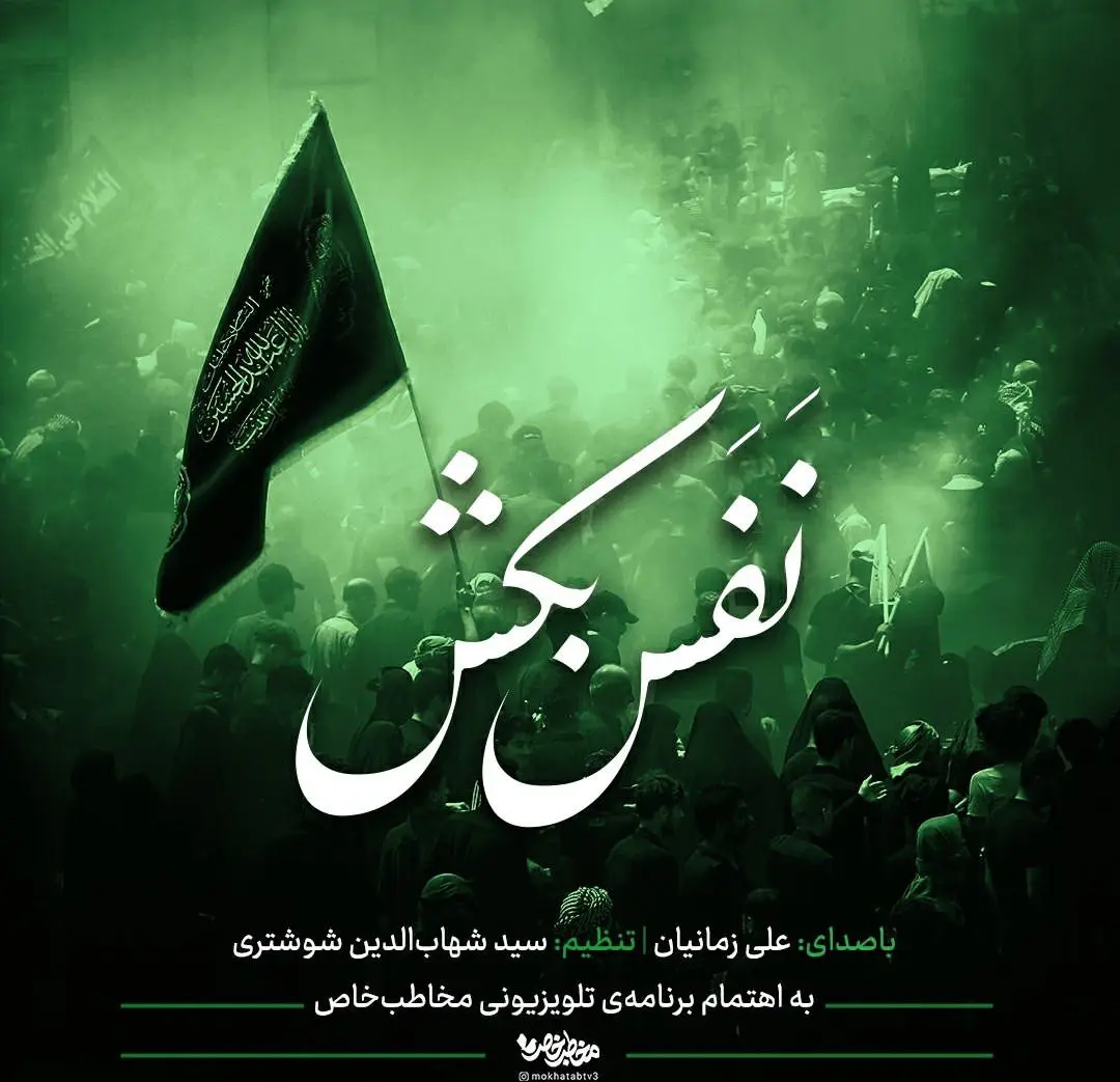 کاور نماهنگ نفس بکش - علی زمانیان