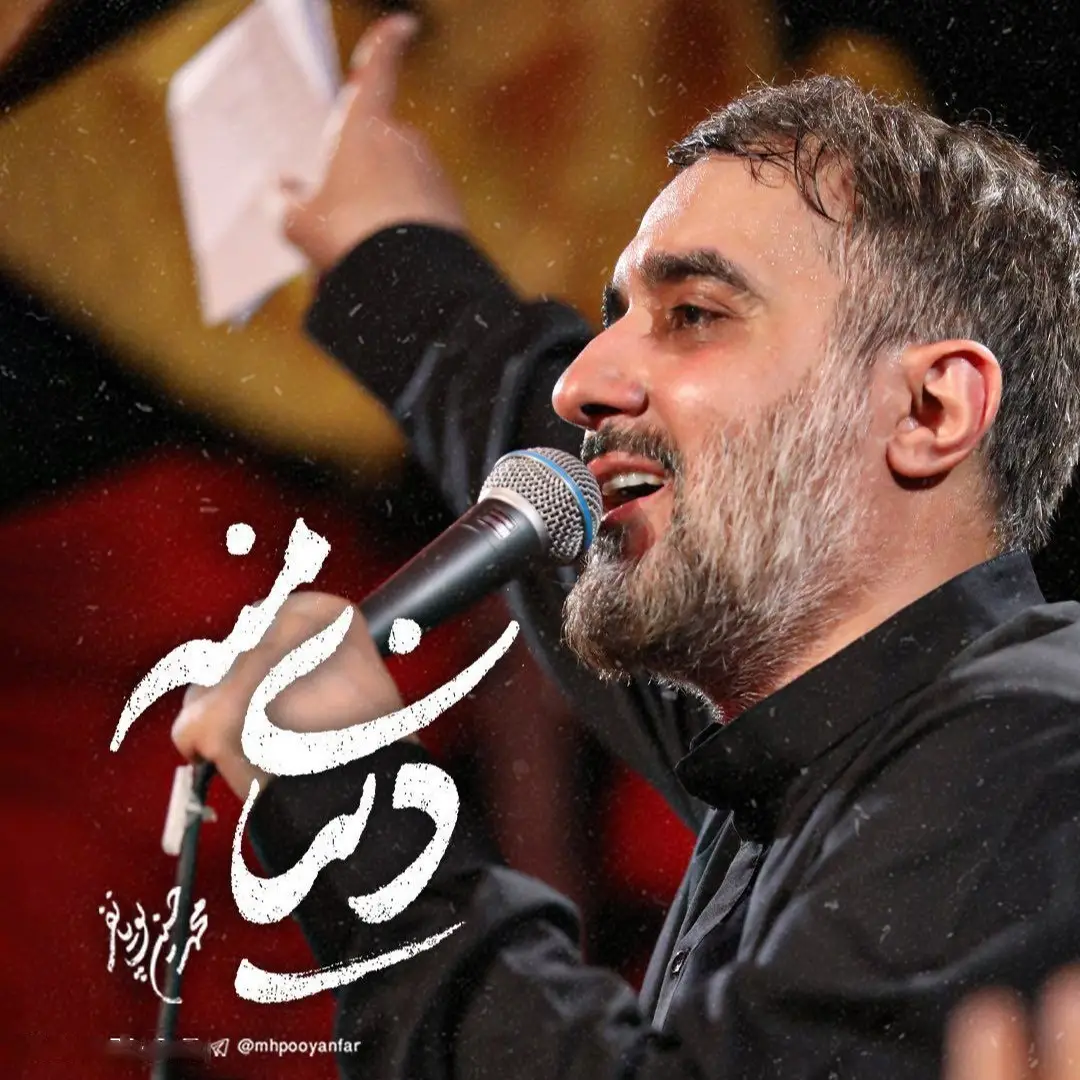 کاور نماهنگ دنیای منه محمد حسین پویانفر - محمدحسین پویانفر
