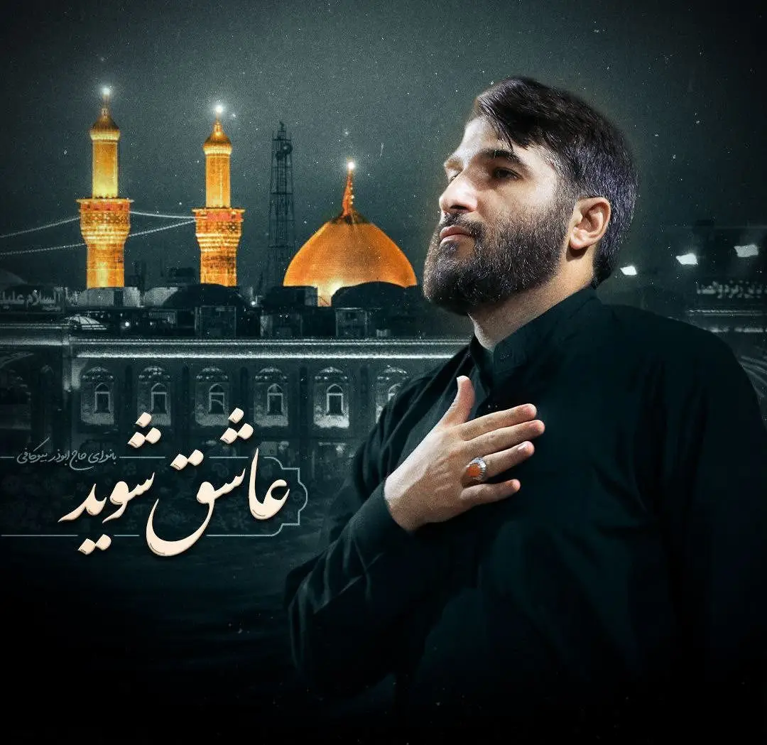 کاور نماهنگ عاشق شوید - ابوذر بیوکافی