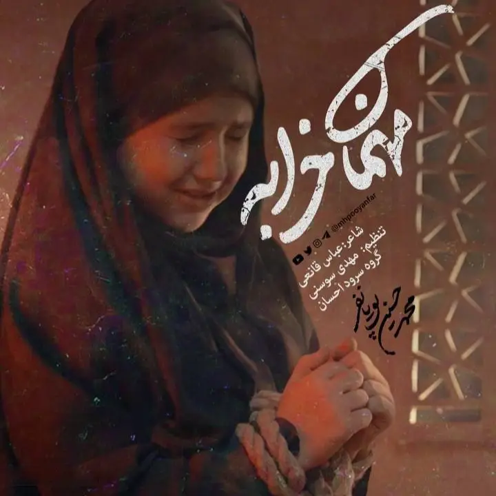 کاور نماهنگ حالم خرابه - محمدحسین پویانفر