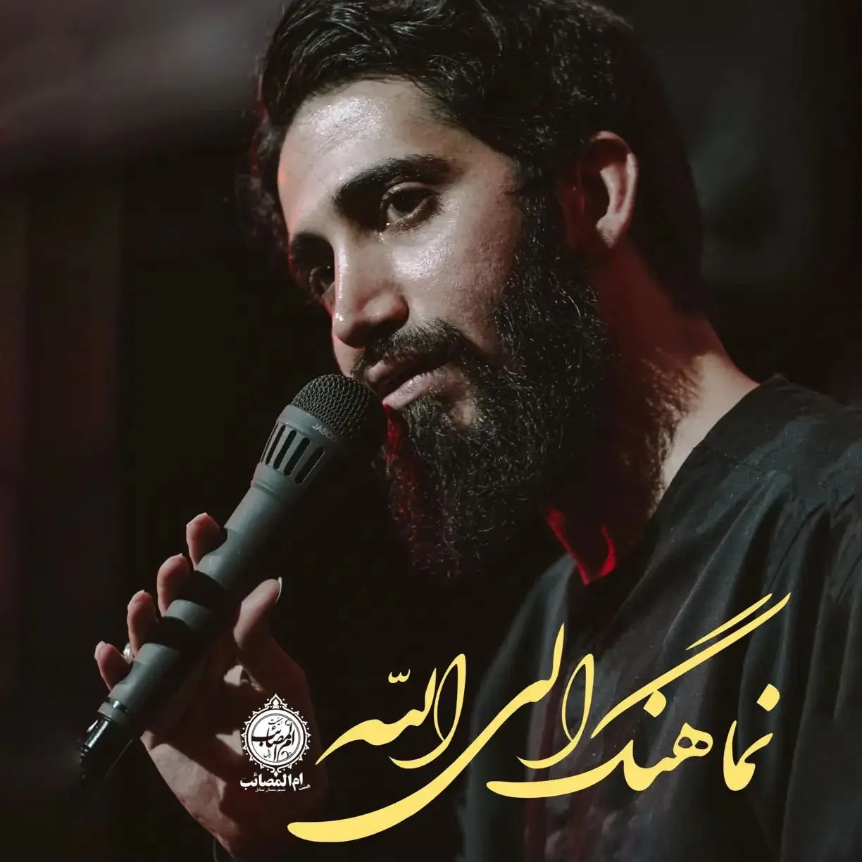 کاور نماهنگ الی الله - محمد اسداللهی