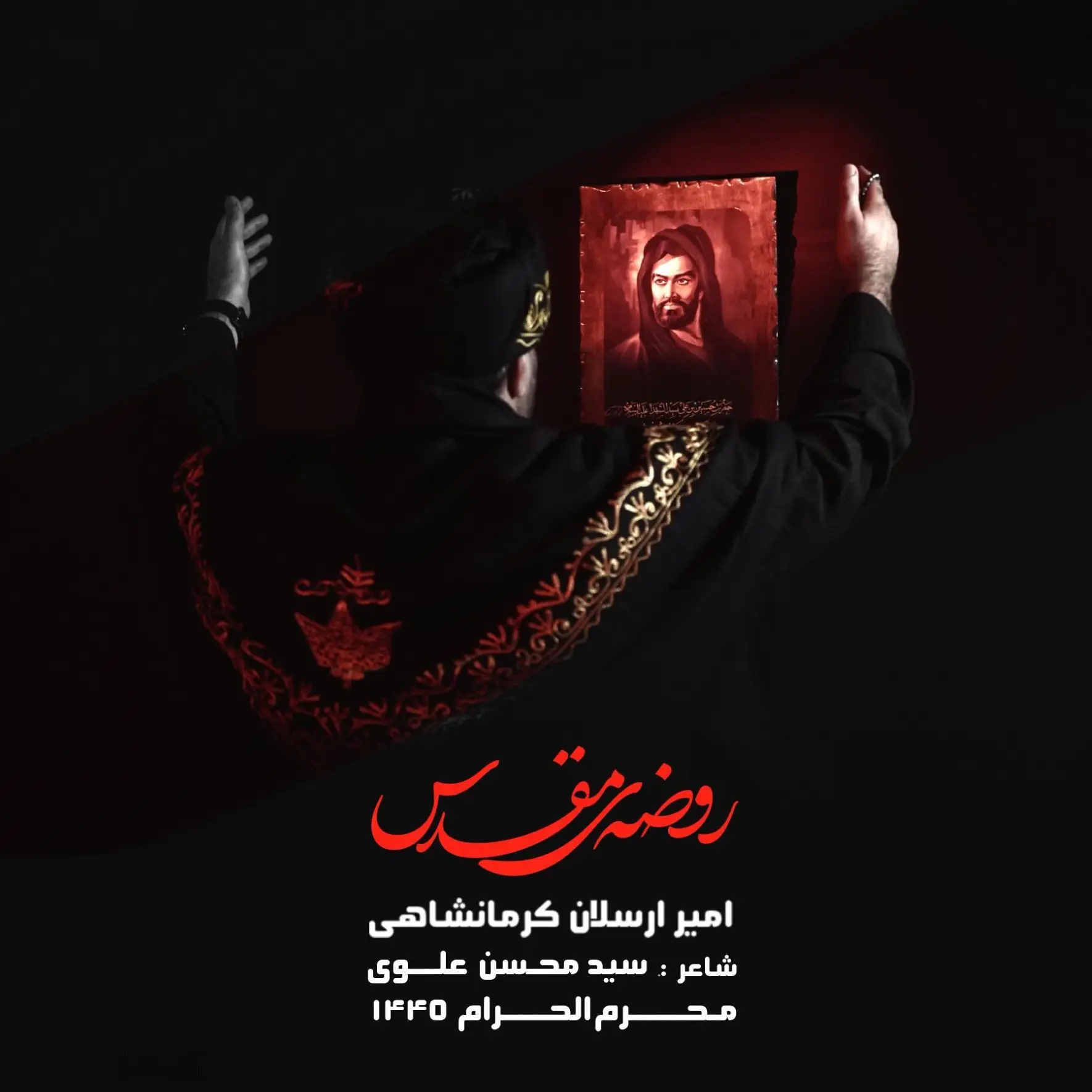 کاور نماهنگ روضهٔ مقدس - امیر کرمانشاهی