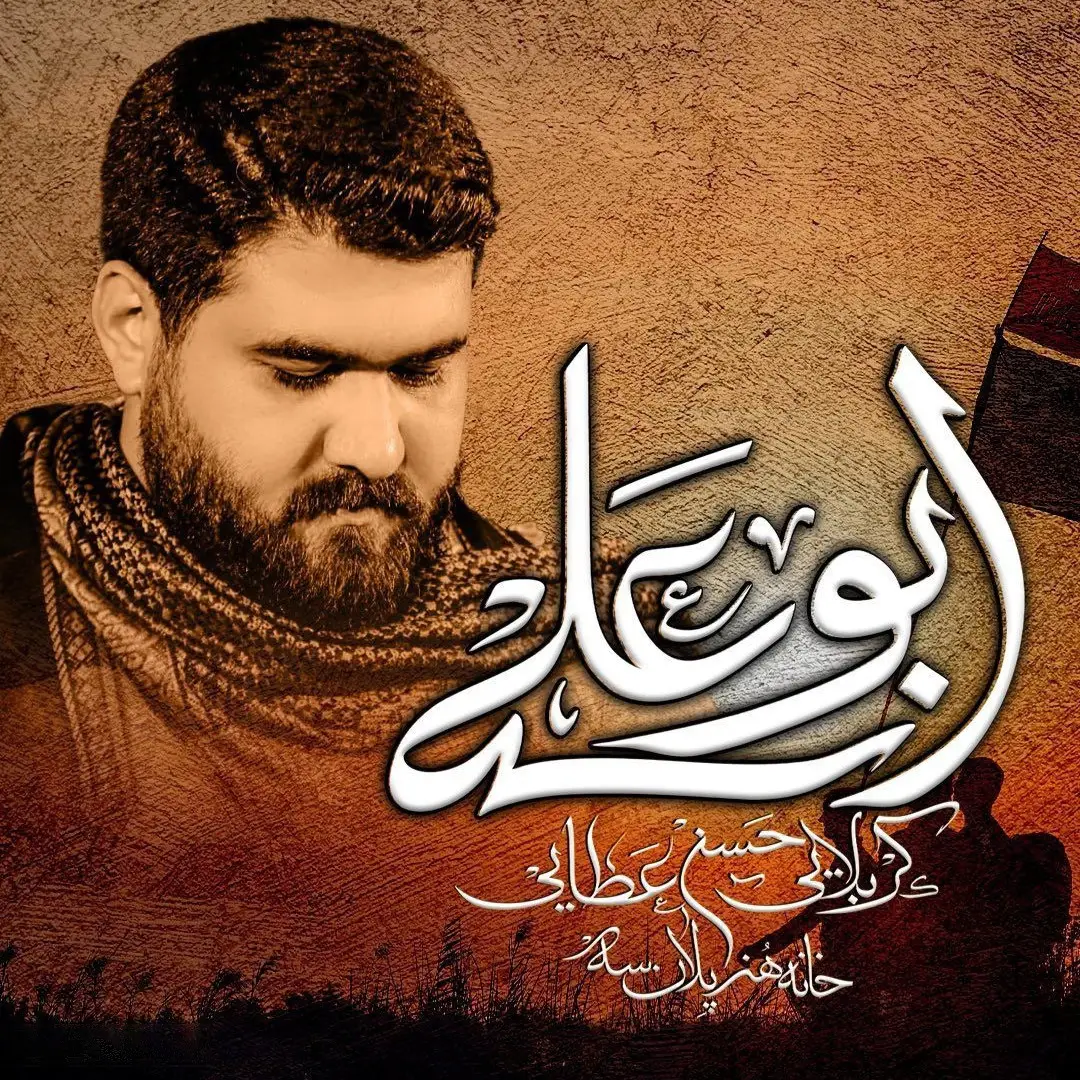 کاور نماهنگ ابوعلی - حسن عطایی