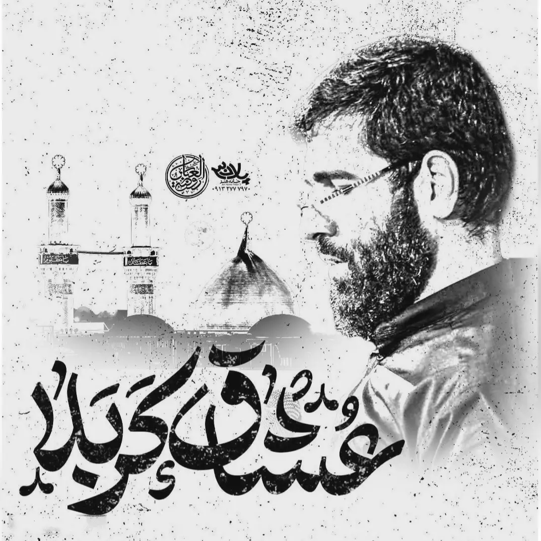 کاور نماهنگ عشاق کربلا - حسین سیب سرخی