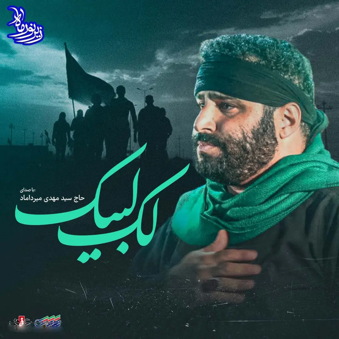 کاور نماهنگ لک لبیک - سید مهدی میرداماد
