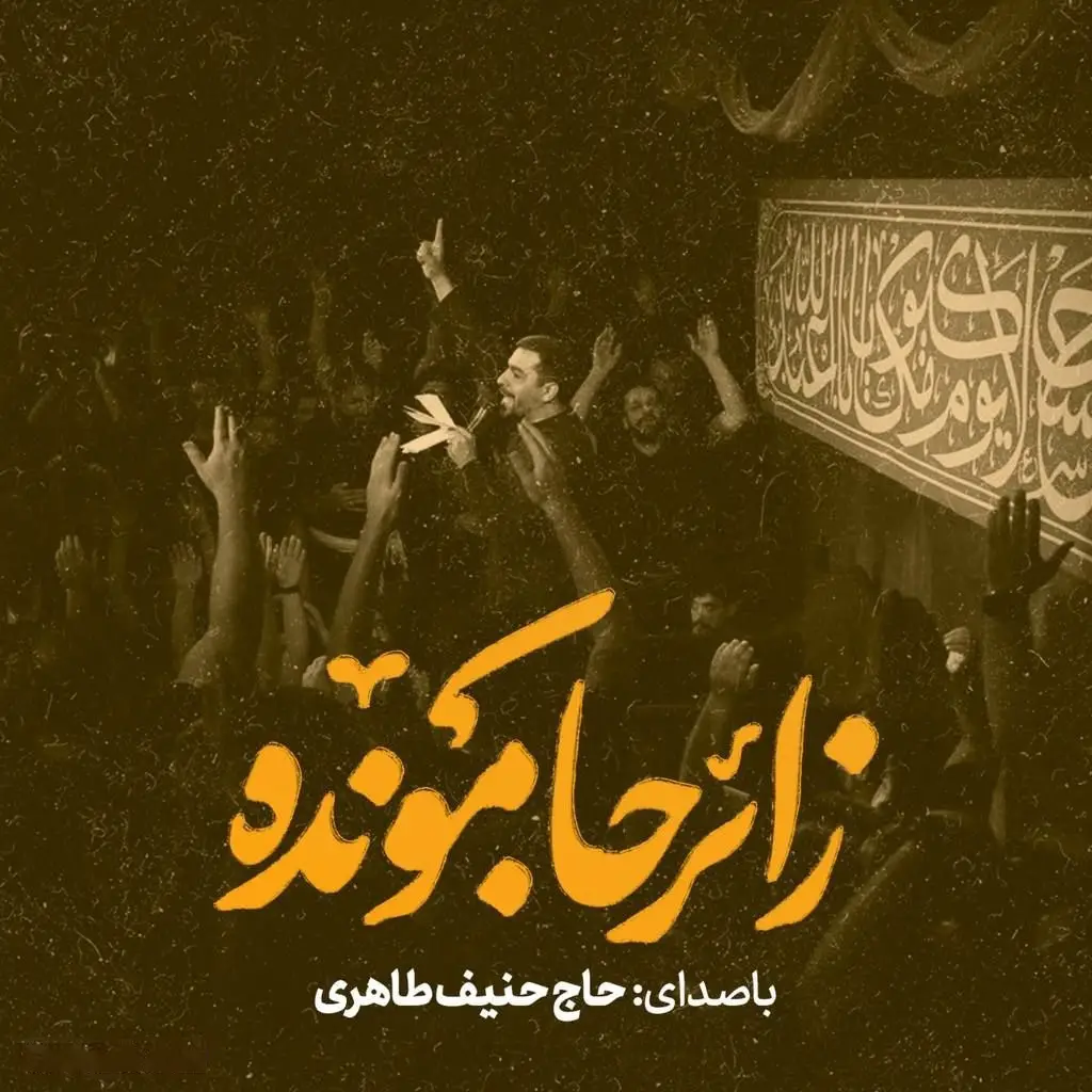 کاور نماهنگ زائر جامونده - حنیف طاهری