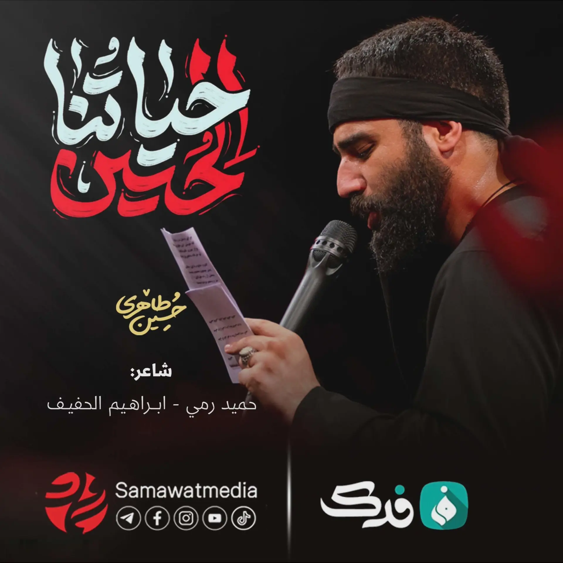 کاور نماهنگ حیاتنا حسین - حسین طاهری