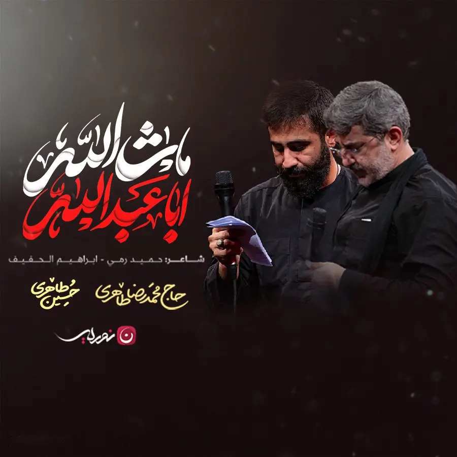 کاور نماهنگ ماشاءالله اباعبدالله - محمدرضا طاهری، حسین طاهری