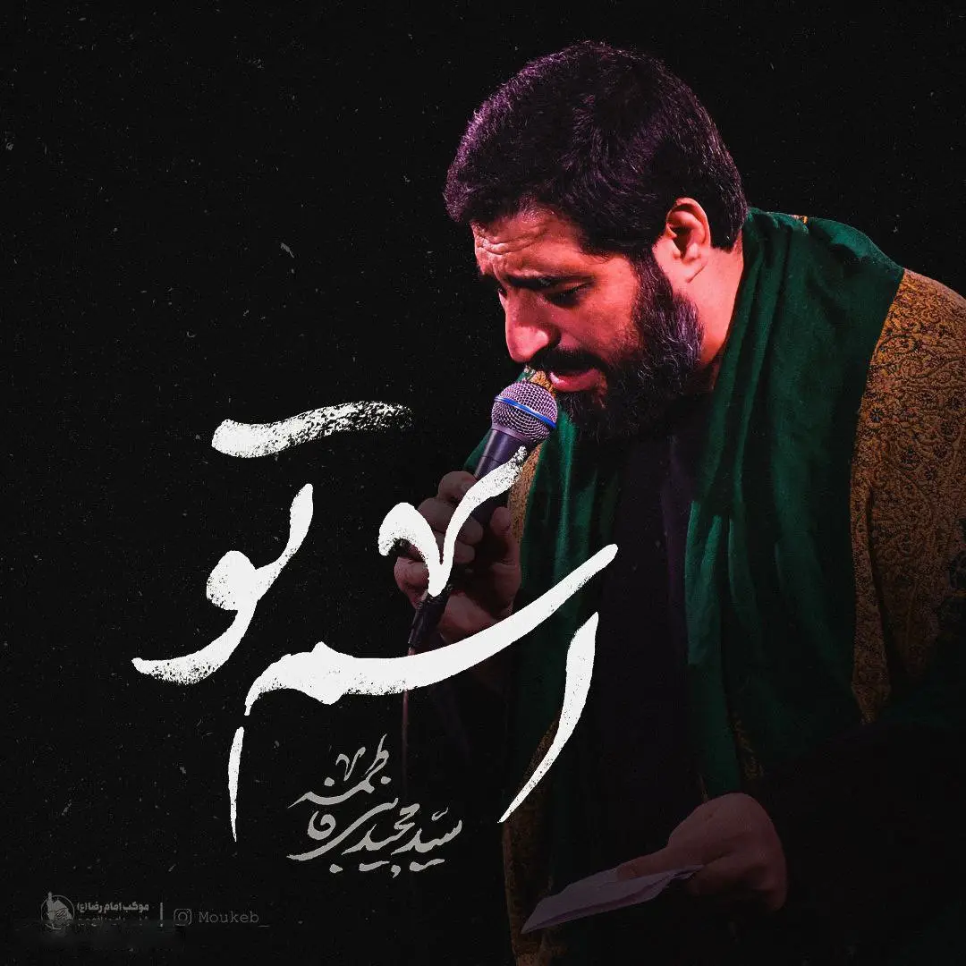 کاور نماهنگ اسم تو - سید مجید بنی فاطمه