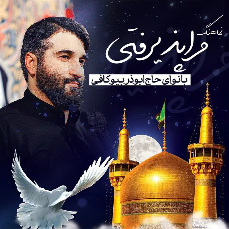 کاور نماهنگ مرا پذیرفتی - ابوذر بیوکافی