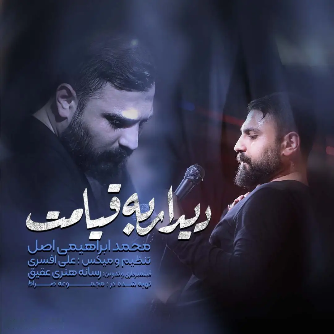 کاور نماهنگ دیدار به قیامت - محمد ابراهیمی اصل