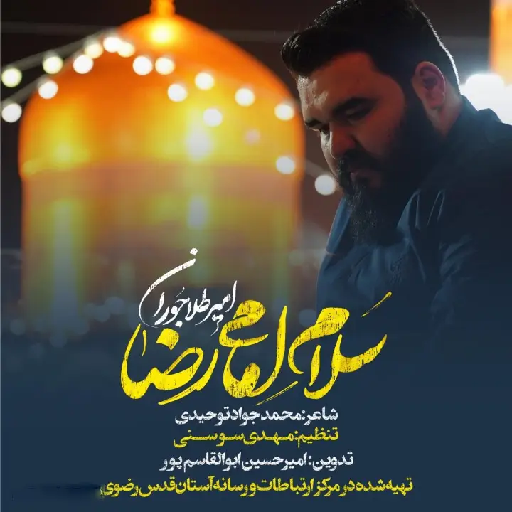 کاور نماهنگ سلام امام رضا - امیر طلاجوران