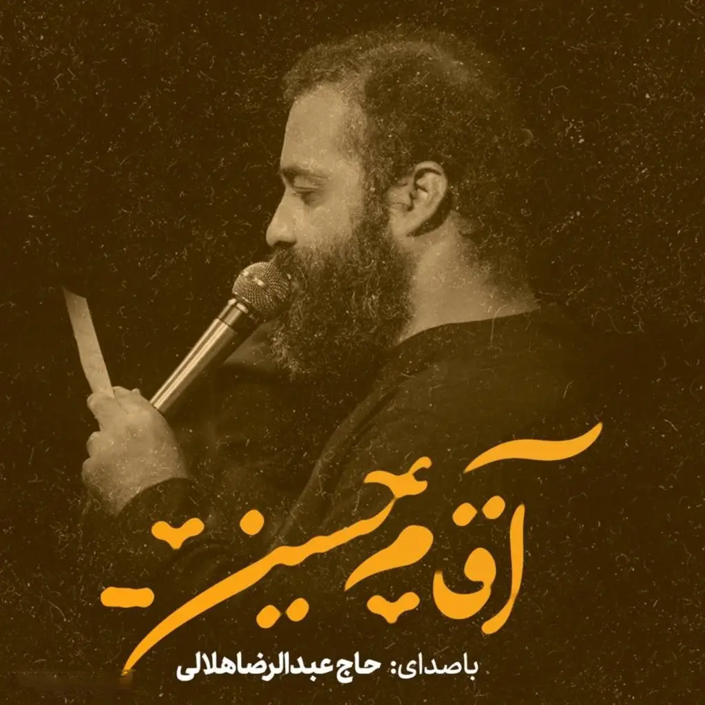 کاور نماهنگ آقام حسین - عبدالرضا هلالی