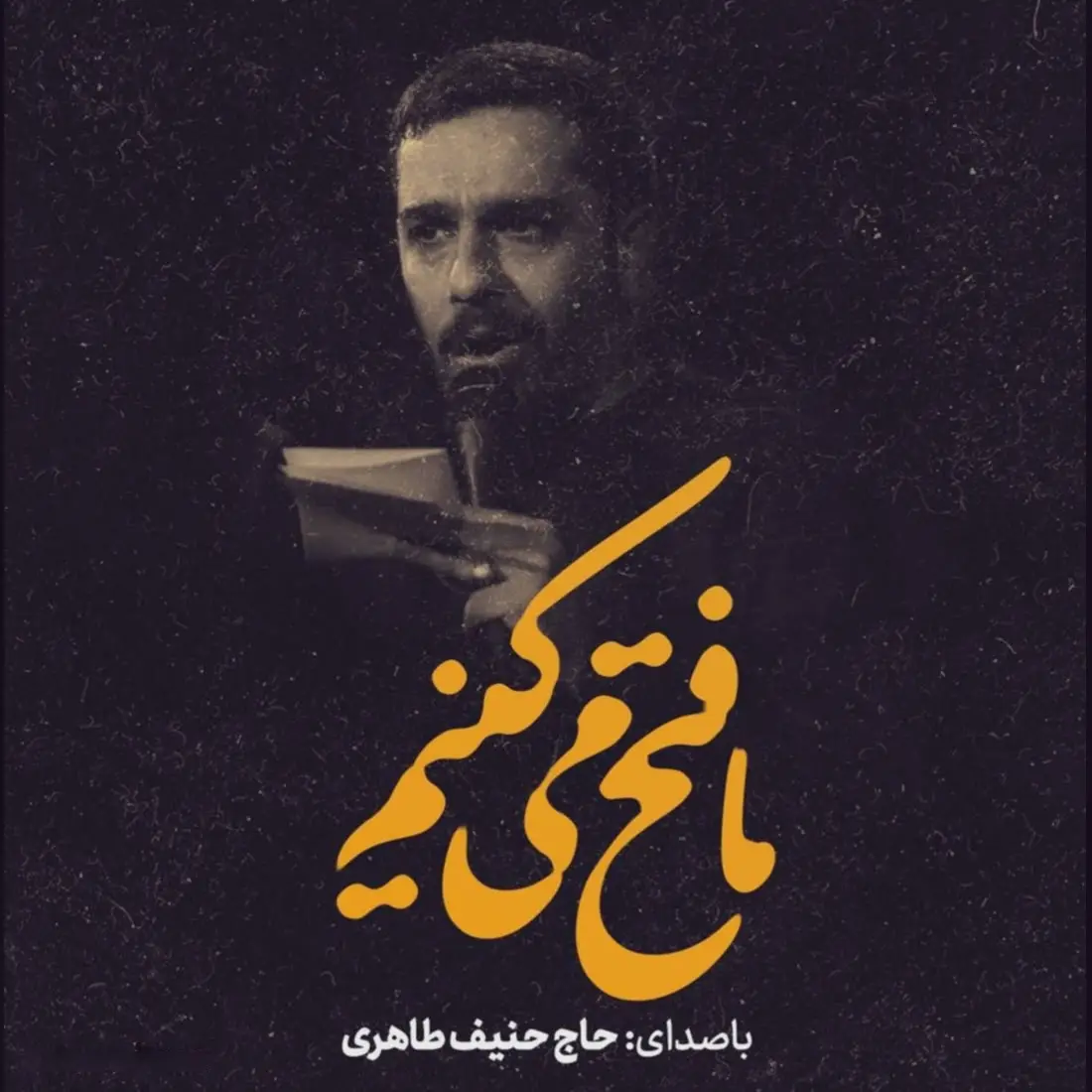 کاور نماهنگ ما فتح میکنیم - حنیف طاهری