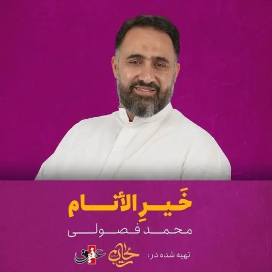 کاور نماهنگ خیر الأنام - محمد فصولی