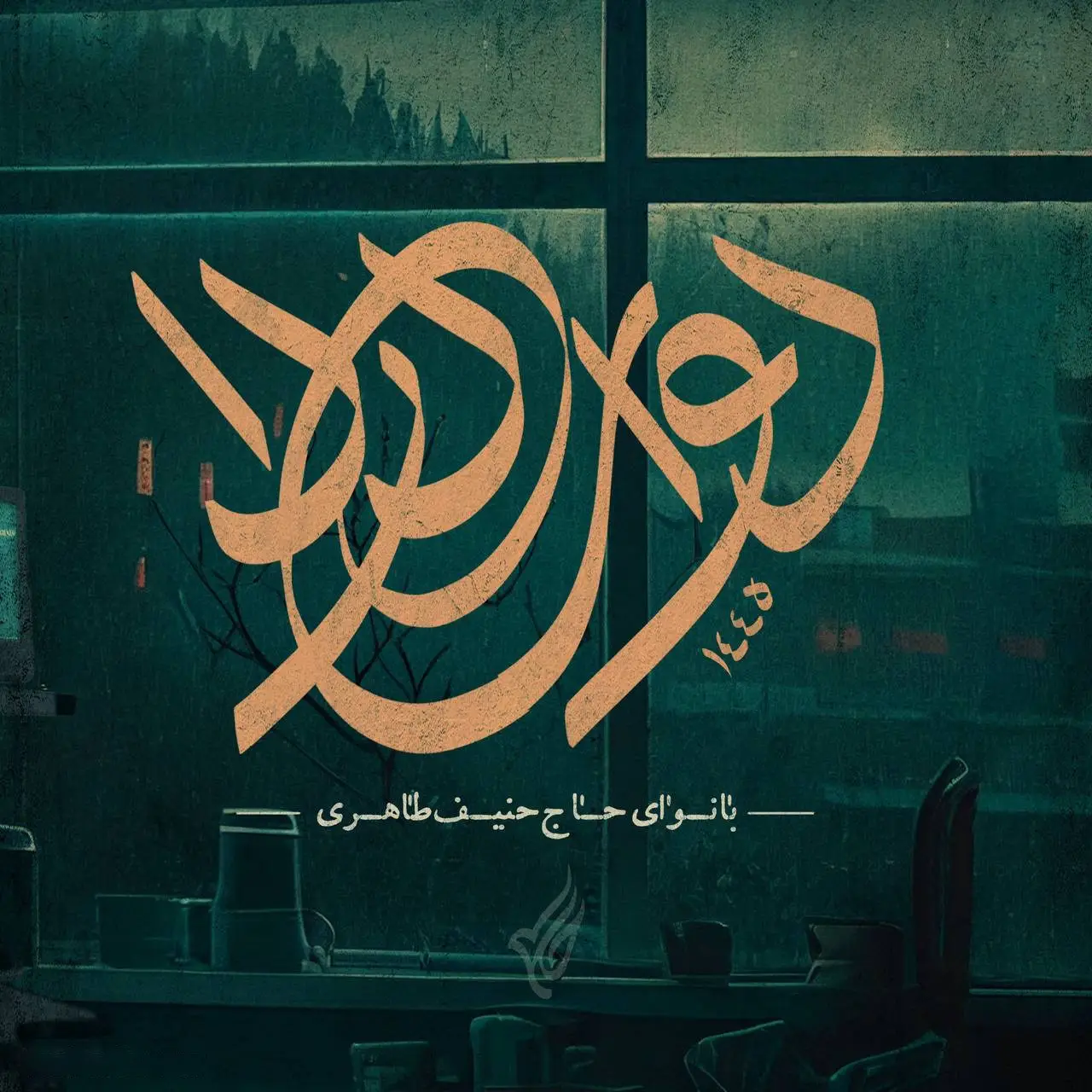 کاور نماهنگ دوای دردا - حنیف طاهری