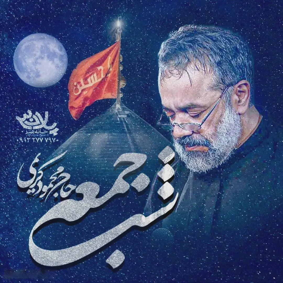 کاور نماهنگ شب جمعه حرمش دیدنیه - محمود کریمی