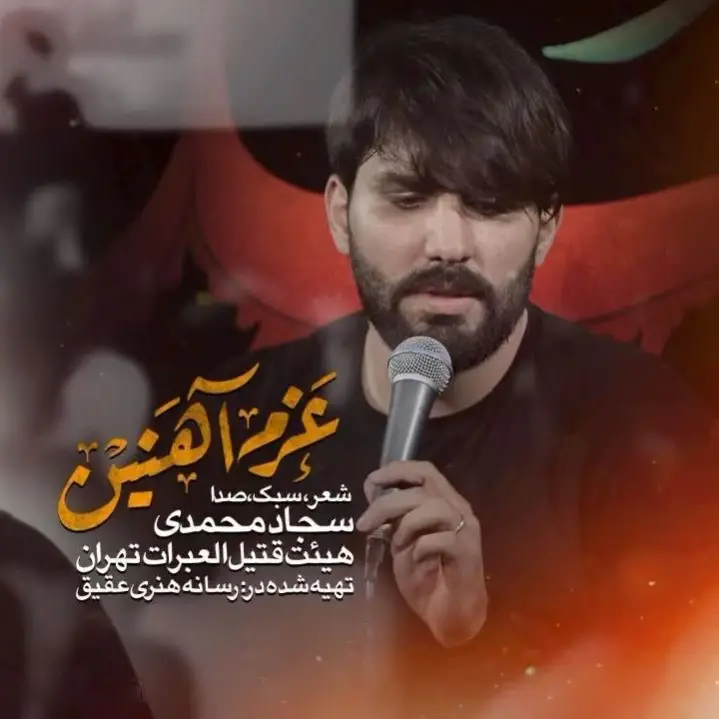 کاور نماهنگ عزم آهنین - سجاد محمدی