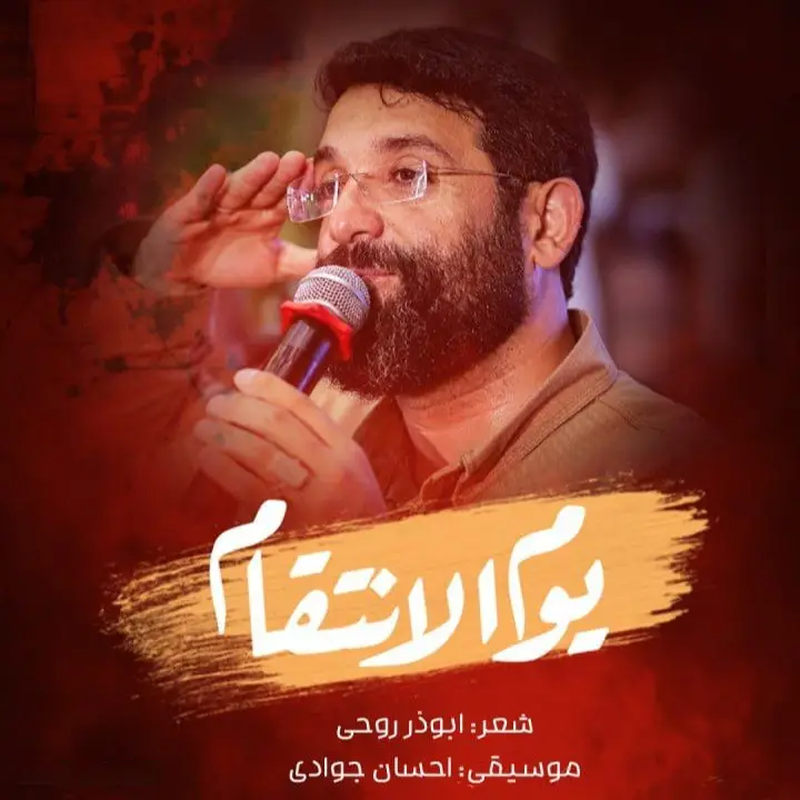 کاور نماهنگ یوم الانتقام - ابوذر روحی