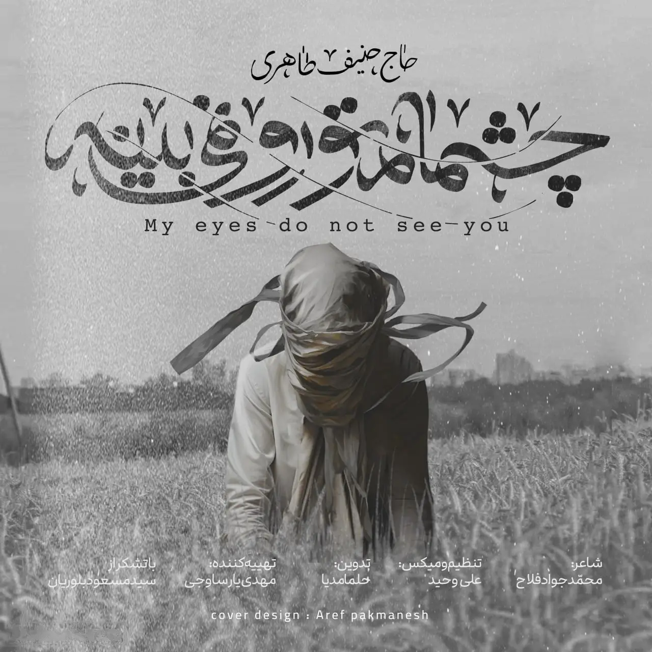 کاور نماهنگ چشمام تو رو نمی‌بینه - حنیف طاهری