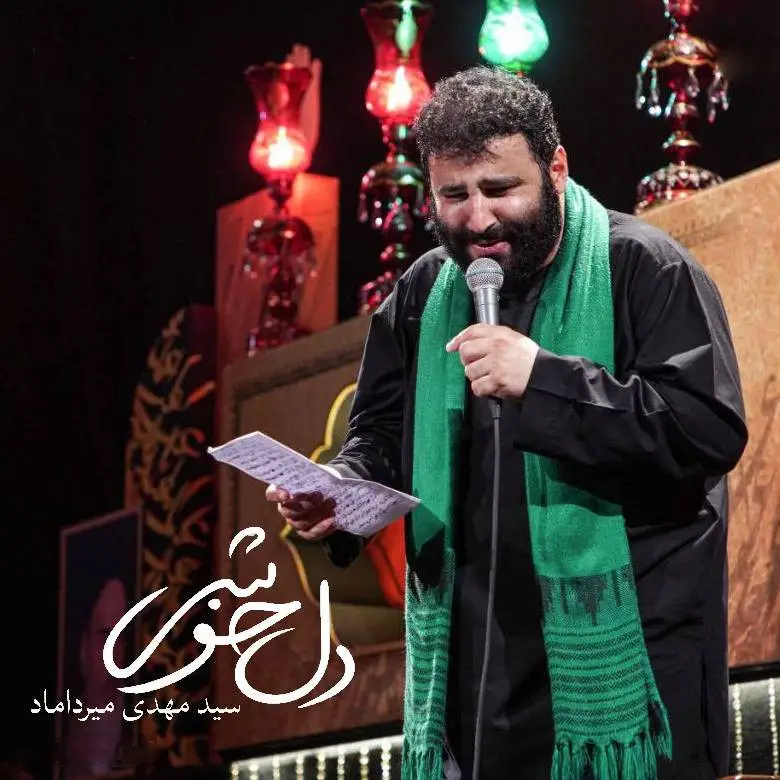 کاور نماهنگ دلخوشی - سید مهدی میرداماد