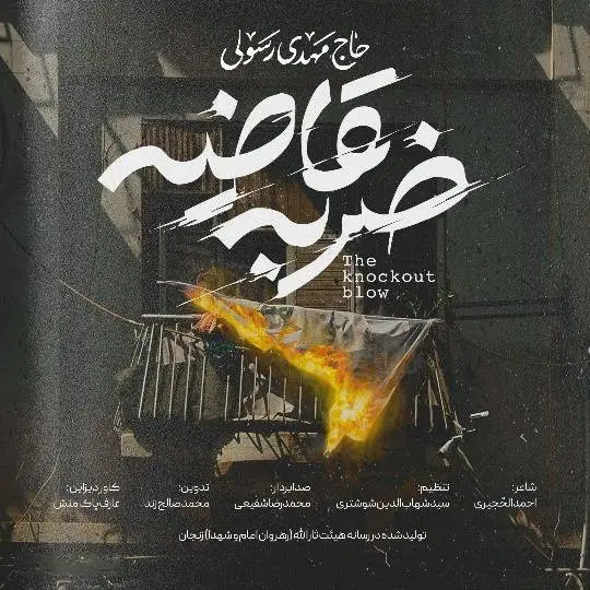 کاور نماهنگ ضربه قاضیه
