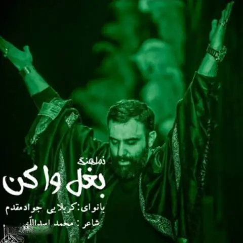 کاور نماهنگ بغل وا کن - جواد مقدم